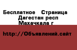  Бесплатное - Страница 2 . Дагестан респ.,Махачкала г.